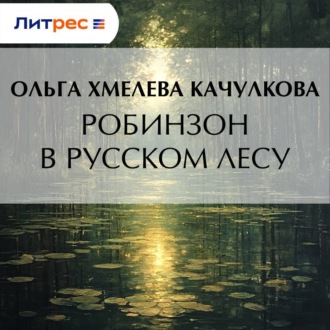 Робинзон в русском лесу