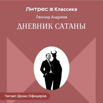 Дневник Сатаны