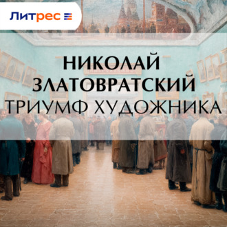 Триумф художника