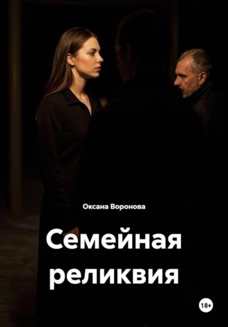 Семейная реликвия