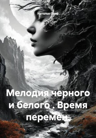 Мелодия черного и белого . Время перемен.