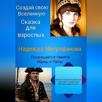 Создай свою Вселенную. Сказка для взрослых