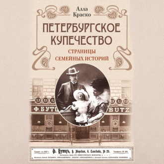 Петербургское купечество: страницы семейных историй