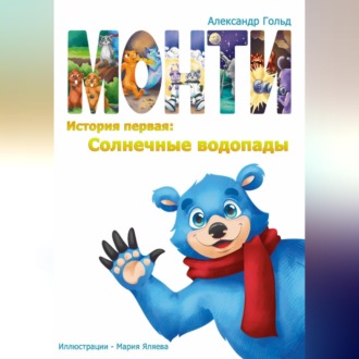 Монти. История первая: Солнечные водопады