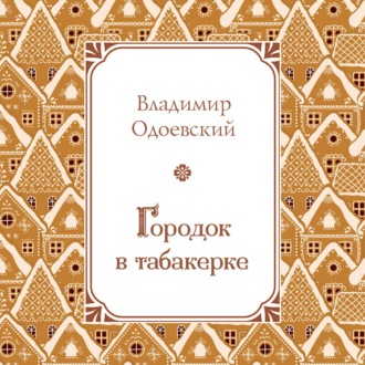 Городок в табакерке