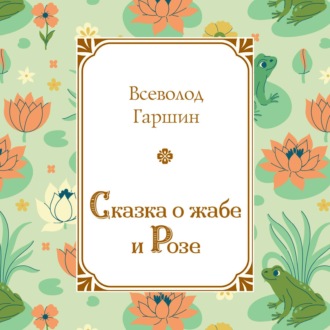 Сказка о жабе и Розе