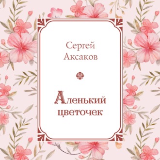 Аленький цветочек