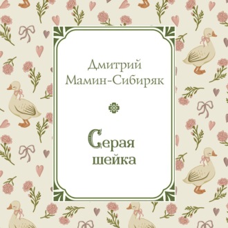 Серая Шейка