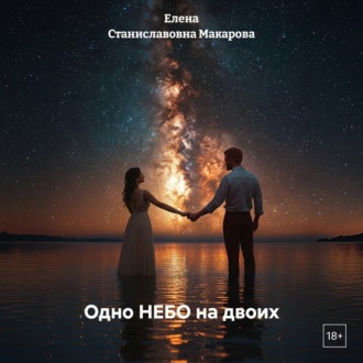 Одно НЕБО на двоих