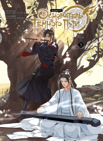 Основатель Тёмного Пути. Том 3