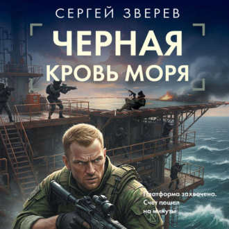 Черная кровь моря