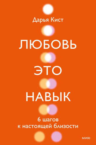 Любовь – это навык. 6 шагов к настоящей близости