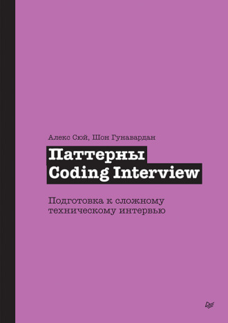 Паттерны Coding Interview. Подготовка к сложному техническому интервью (pdf + epub)