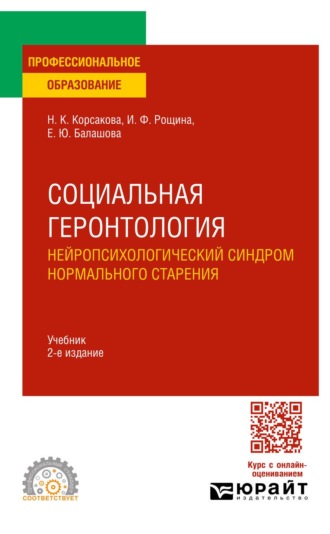 Социальная геронтология. Нейропсихологический синдром нормального старения 2-е изд. Учебник для СПО