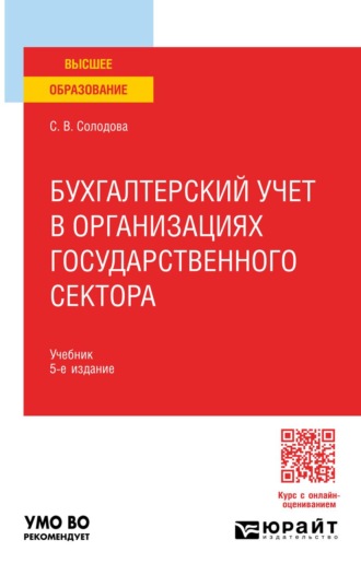 Бухгалтерский учет в организациях государственного сектора 5-е изд., пер. и доп. Учебник для вузов