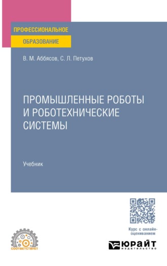 Промышленные роботы и роботехнические системы. Учебник для СПО