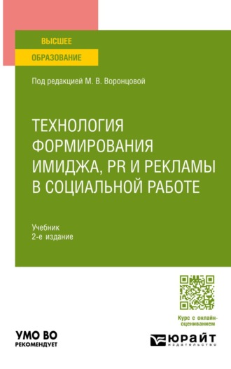 Технология формирования имиджа, PR и рекламы в социальной работе 2-е изд. Учебник для вузов