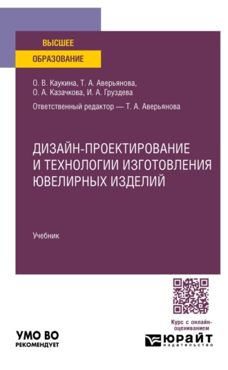 Дизайн-проектирование и технологии изготовления ювелирных изделий. Учебник для вузов