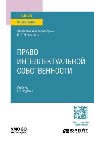 Право интеллектуальной собственности 4-е изд., пер. и доп. Учебник для вузов