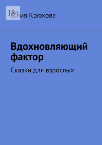 Вдохновляющий фактор. Сказки для взрослых