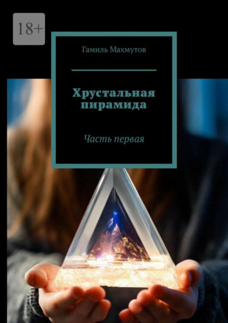Хрустальная пирамида. Часть первая