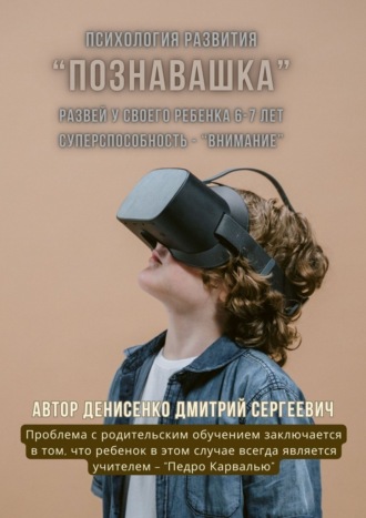 Познавашка. Развей у своего ребенка 6–7 лет суперспособность – «Внимание»