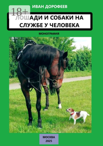 Лошади и собаки на службе у человека
