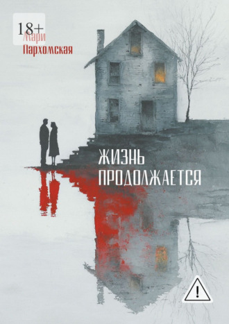 Жизнь продолжается. Домашнее насилие, поиск наслаждений и разочарование в жизни