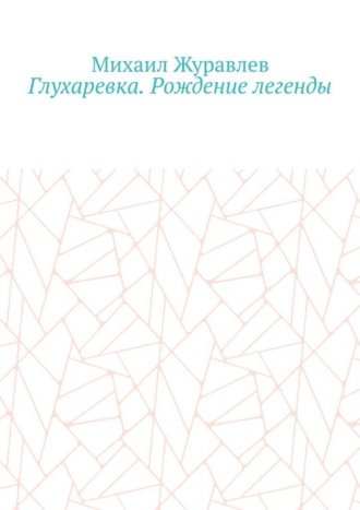 Глухаревка. Рождение легенды