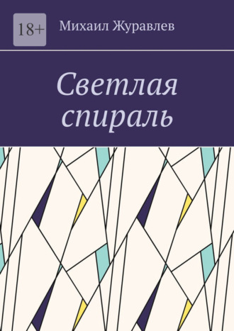 Светлая спираль