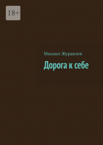 Дорога к себе