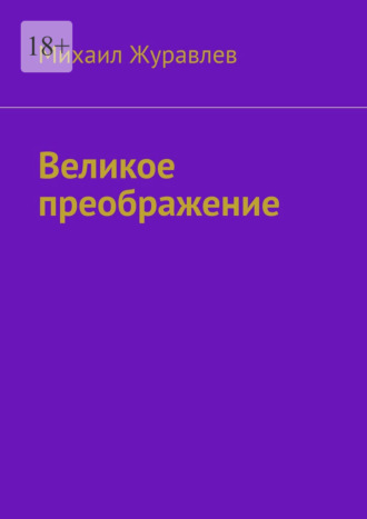 Великое преображение