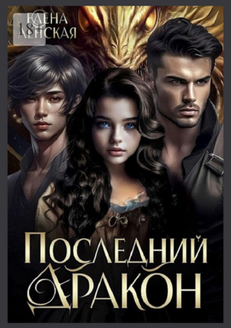 Последний дракон