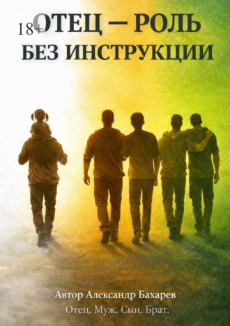 Отец – роль без инструкции. Не инструкция. А маршрут
