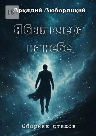 Я был вчера на небе