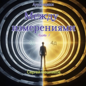 Между измерениями. Часть 1