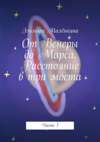 От Венеры до Марса. Расстояние в три моста. Часть 1