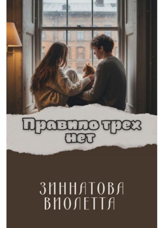 Правило трех Нет