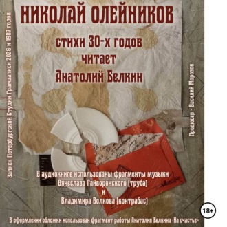 Николай Олейников. Стихи 30-х годов. Читает Анатолий Белкин