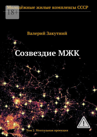 Созвездие МЖК. Том 2. Ментальная проекция