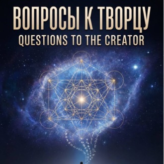 ВОПРОСЫ К ТВОРЦУ