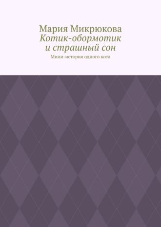 Котик-обормотик и страшный сон. Мини-история одного кота