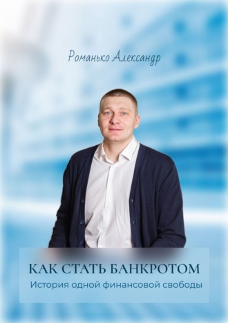 Как стать банкротом. История одной финансовой свободы. Краткое руководство по процедуре банкротства