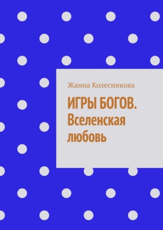 Игры богов. Вселенская любовь