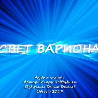 Свет Вариона