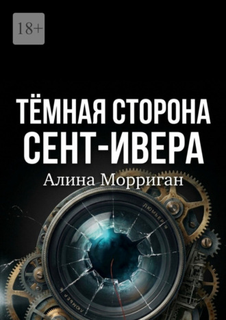 Темная сторона Сент-Ивера