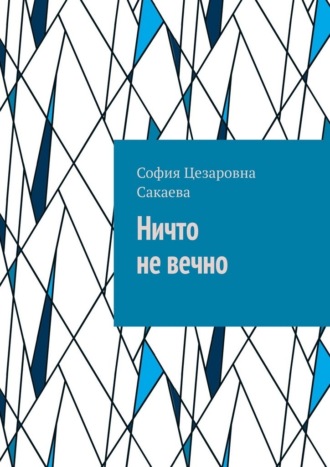 Ничто не вечно