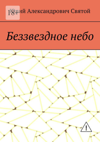 Беззвездное небо