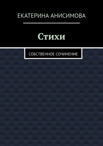 Стихи. Собственное сочинение