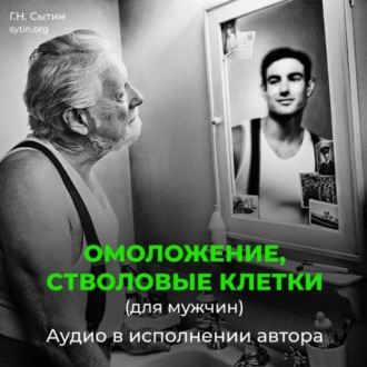 Омоложение, стволовые клетки (для мужчин)
